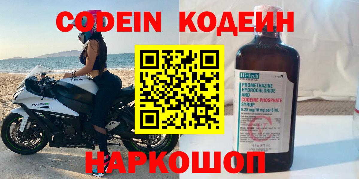 Каменск-Шахтинский  Кодеин Purple Drank  Вход с VPN  Кодеиновый сироп Lean напиток Lean (лин) 
