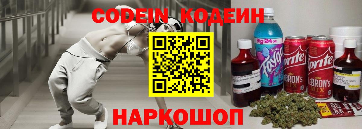 Codein напиток Lean (лин) Каменск-Шахтинский